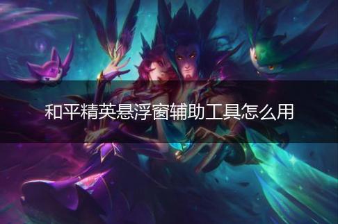和平精英外挂【啊零直装V1.0】人物绘制透视 掩体子弹追踪 预判自瞄扫车  内透人物上色 全部枪械美化